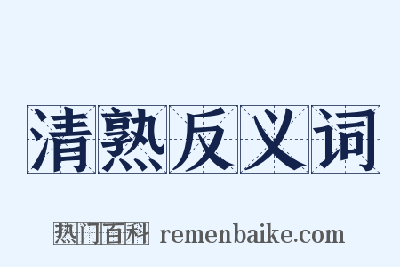 清熟反义词是什么意思的图片